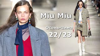 Miu Париже  Стильная одежда на Неделе моды,  мода осень 2022 зима 2023 в.