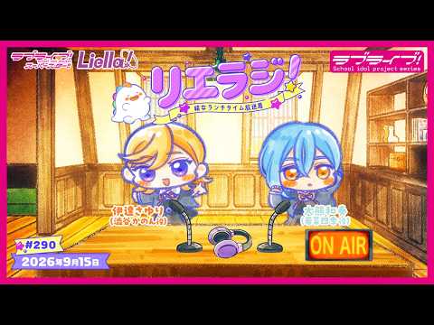 【第290回】ラブライブ！スーパースター!! 結女ランチタイム放送局 リエラジ！／#290 Lovelive! Superstar!! Liella! Radio