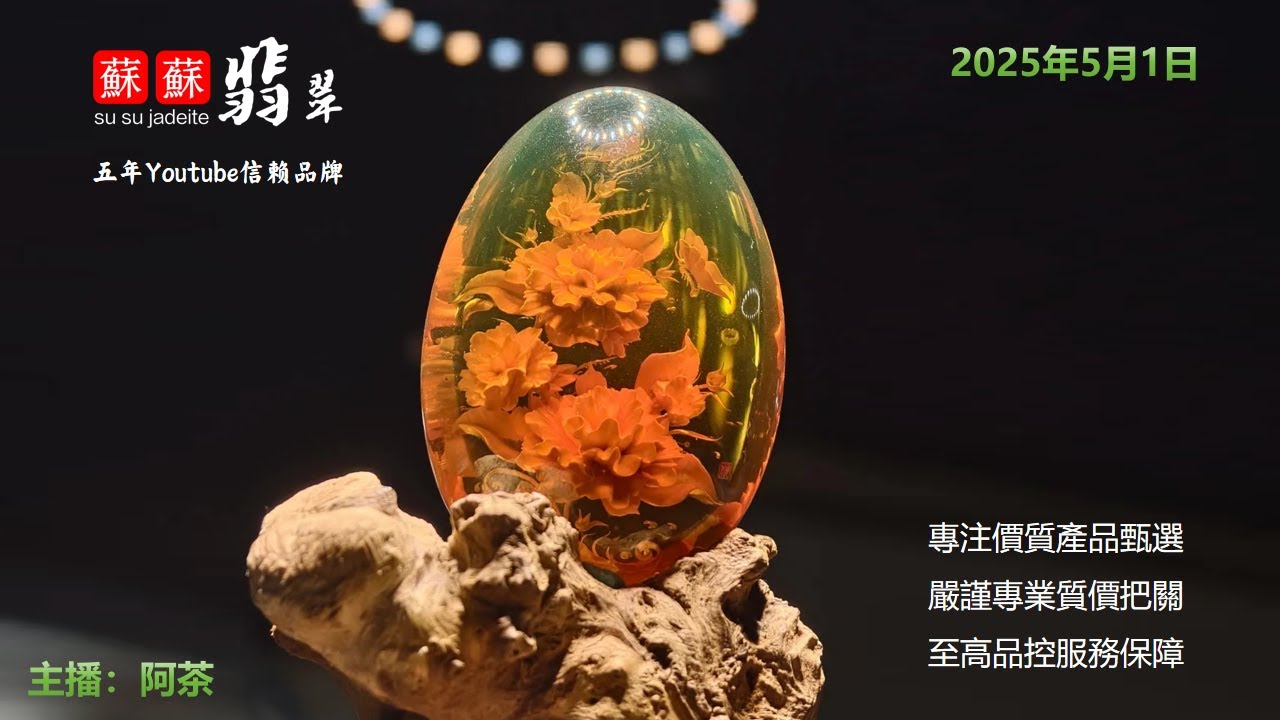 2025-5-1翡翠蘇蘇一場專業的精彩的緬甸翡翠直播珠寶鑒賞之旅，a professional and wonderful jewelry appreciation journey