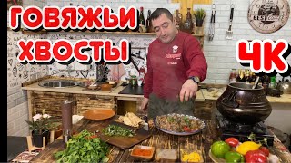 видео: Говяжьи хвосты по АФГАНСКИ, в афганском казане с овощами. картинка: Говяжьи хвосты по АФГАНСКИ, в афганском казане с овощами.