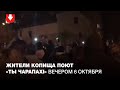 Жители Копища поют «Ты чарапахі» вечером 6 октября