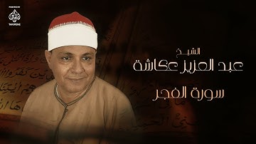 سورة الفجر | الشيخ عبد العزيز عكاشة