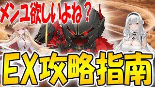 【アズールレーン】意外と簡単？EX『黙示の遺構』攻略法紹介！【アズレン/Azur Lane/碧蓝航线】