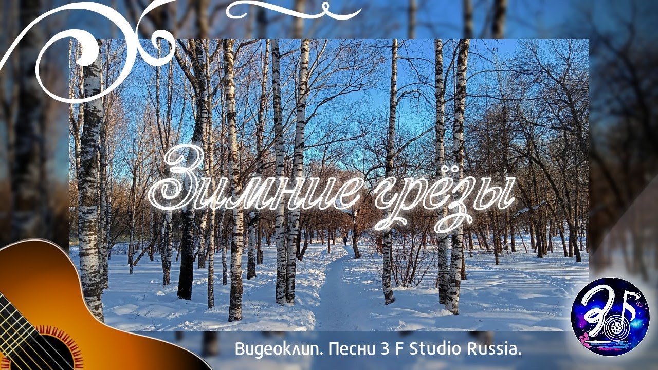Холодно зимой песня слушать. Зимние настроение сборник песен про зиму. Зимние песни. Зимнее настроение песен про зиму сборник и Винкс. Музыка с зимним вайбом название.