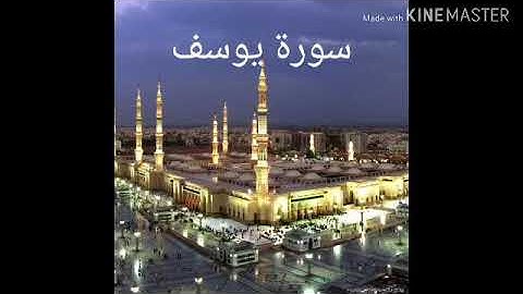 تلاوة نادرة للشيخ سعد الغامدي سورة يوسف