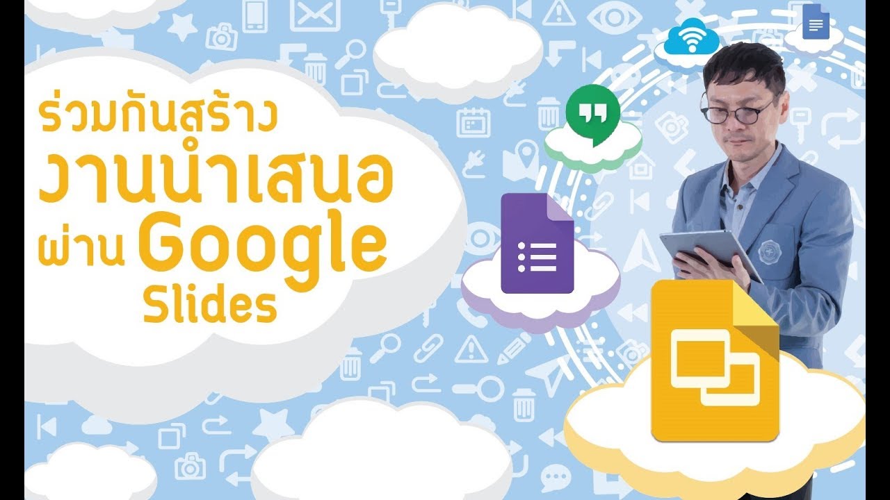 ร่วมกันสร้างงานนำเสนอด้วย Google Slides