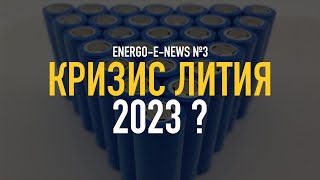 Паника на рынке лития, что будет с электромобилями? ENERGO-E-NEWS №3