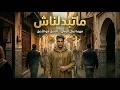 ماتبدلناش أقوى أغنية مغربية 2026 الواقع والخيانة والوفاء 