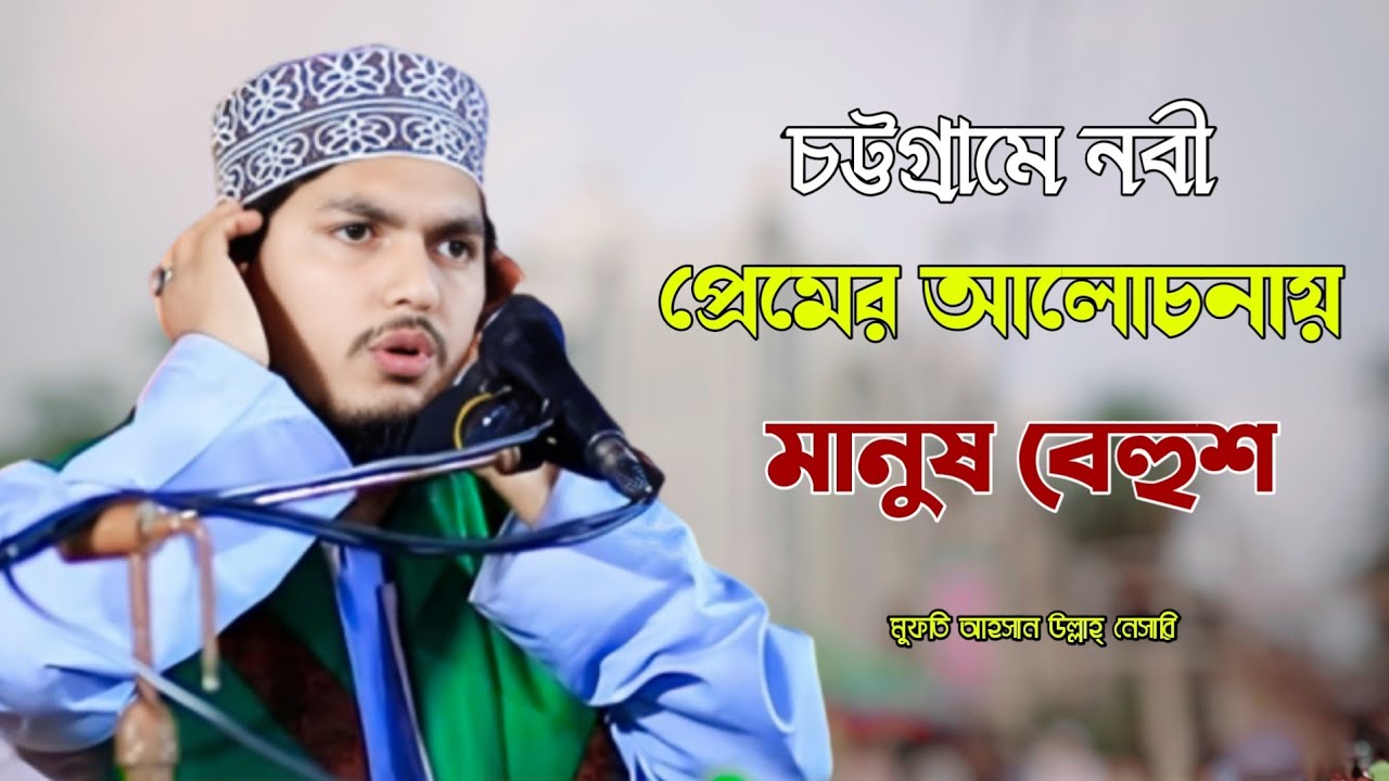 রাসূল দঃ এর জন্যই এই উম্মত দামি| আহসান উল্লাহ নেছারী | ahsan ullah nesari