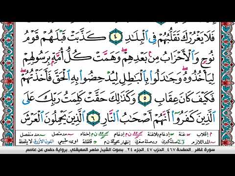 سورة غافر مكتوبة Surah Ghafer ماهر المعيقلي Maher Al Muaiqly 