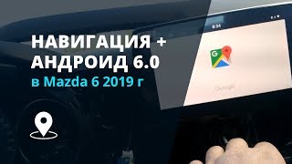 Навигация на Android 6.0 для Mazda 2, 3, 6, CX-3, CX-4, CX-5 - Вести с полей