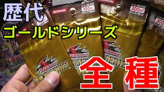 【遊戯王】これがほんとのゴールドコレクション！【開封】