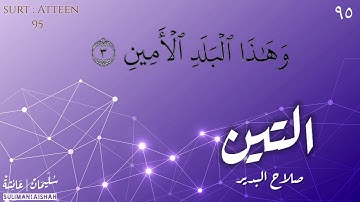 سورة التين - صلاح البدير