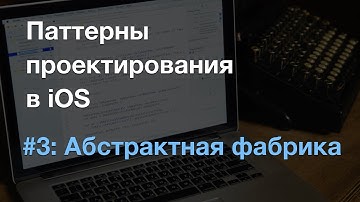 Абстрактная фабрика (abstract factory) - паттерны проектирования в iOS