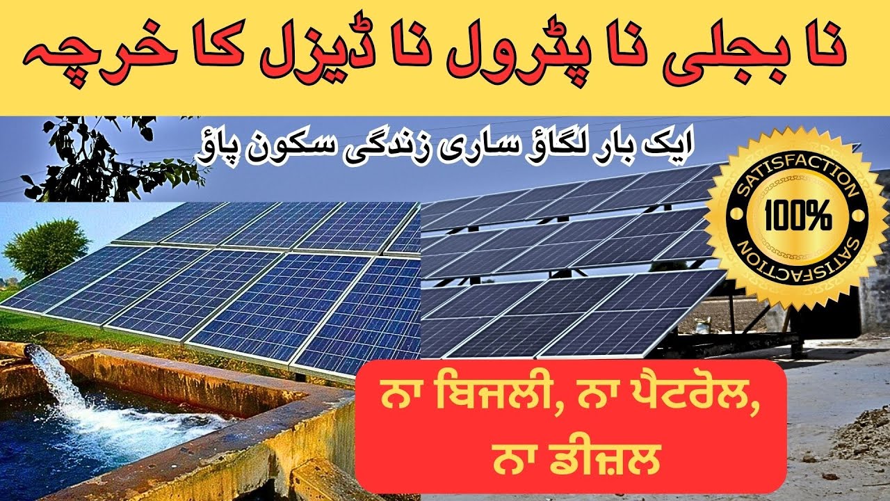Solar tubewell in Pakistan | solar tubewell 6 inch | Chichawatani | save electricity bill