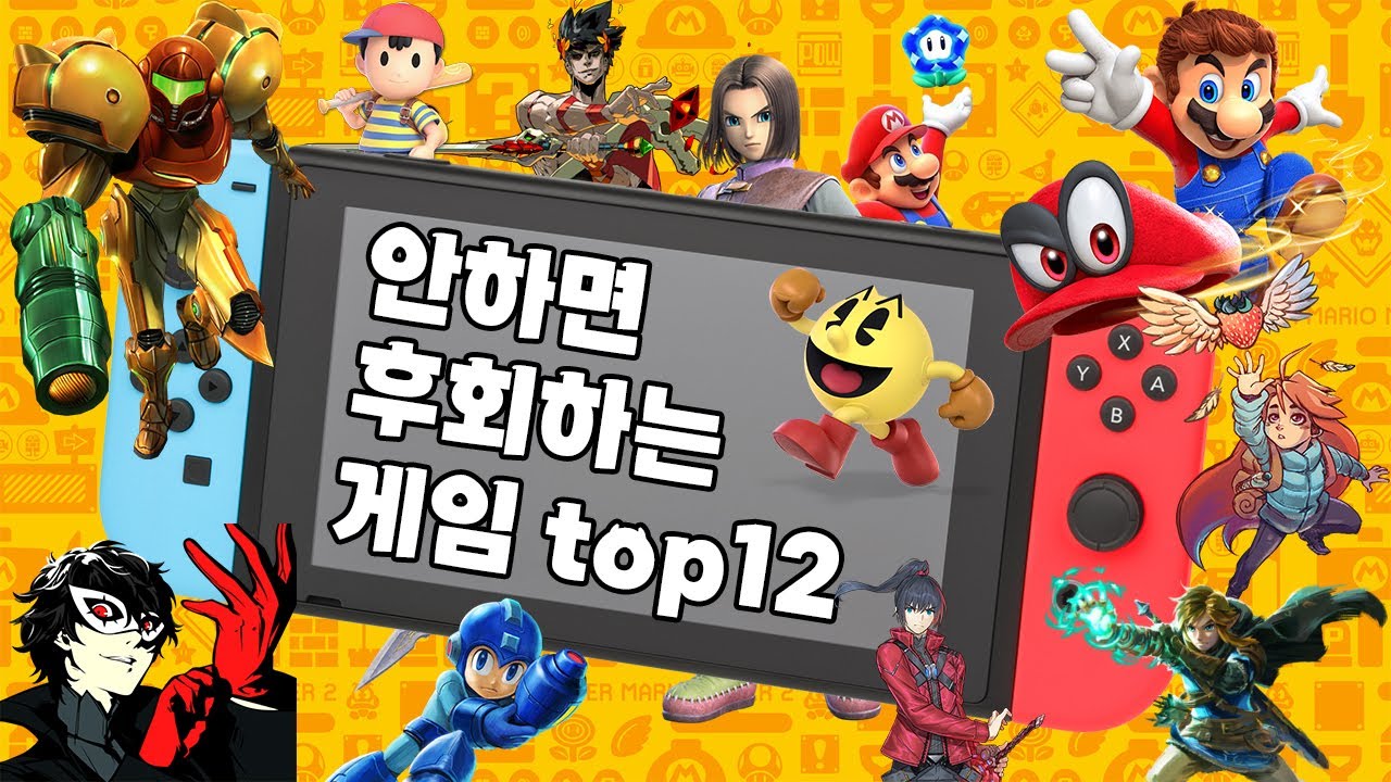 안하면 3대가 후회하는 닌텐도스위치 필수게임 top12