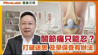 【健康百科】關節痛只能忍？打破迷思，及早保養有辦法