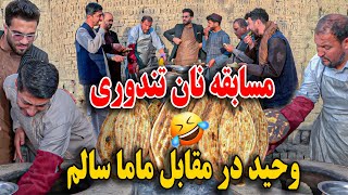 امروز وحید تندور کرد - مسابقه بین ماما سالم و‌‌ وحید / سوختاندن نان ها را🤣