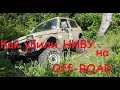 Как убили Ниву на off road