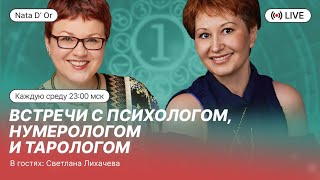 🧿🧿🧿 С психологом-нумерологом-тарологом Светланой Лихачевой