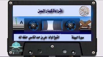﴿إن الذين آمنوا وعملوا الصالحات أولئك هم خير البرية﴾ سورة البينة للشيخ الوالد / علي بن حمد الكاسبي