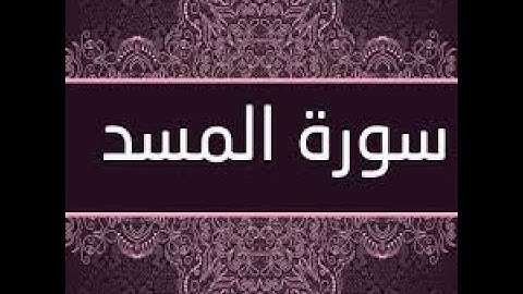 #سورة المسد مكررة بصوت #الشيخ عبد الباسط عبد الصمد#قناة نور الذهب لحفظ القرآن الكريم