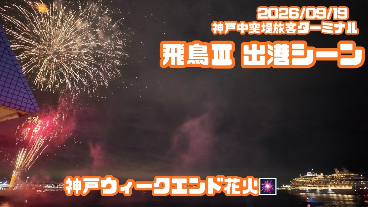 飛鳥Ⅲ出港＋ウィークエンド花火🎆 【2026/09/19　神戸中突堤旅客ターミナル】