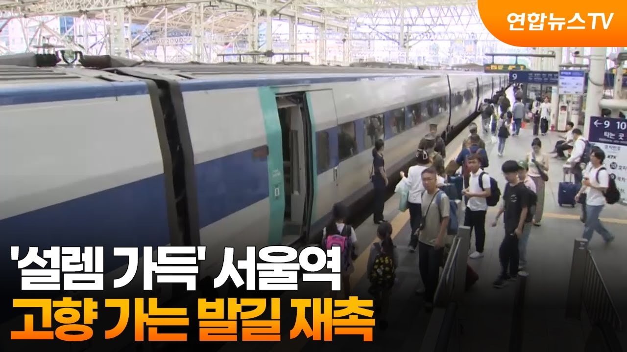'설렘 가득' 서울역…고향 가는 발길 재촉 / 연합뉴스TV (YonhapnewsTV)