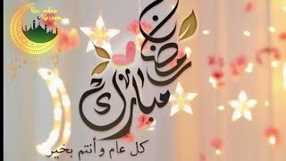 اجمل تهنئة بمناسبة قدوم شهر رمضان | حالات واتساب