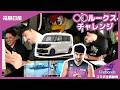 【福島ファイヤーボンズ×新型ルークス】4つのチャレンジで魅力を紹介！【コラボ動画】#福島日産　#コラボ　#福島ファイヤーボンズ　#バスケ