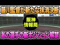 【新たな登録抹消が発生】あの選手の新ポジションが解禁された件について.. 2選手が1軍昇格候補か【阪神タイガース】