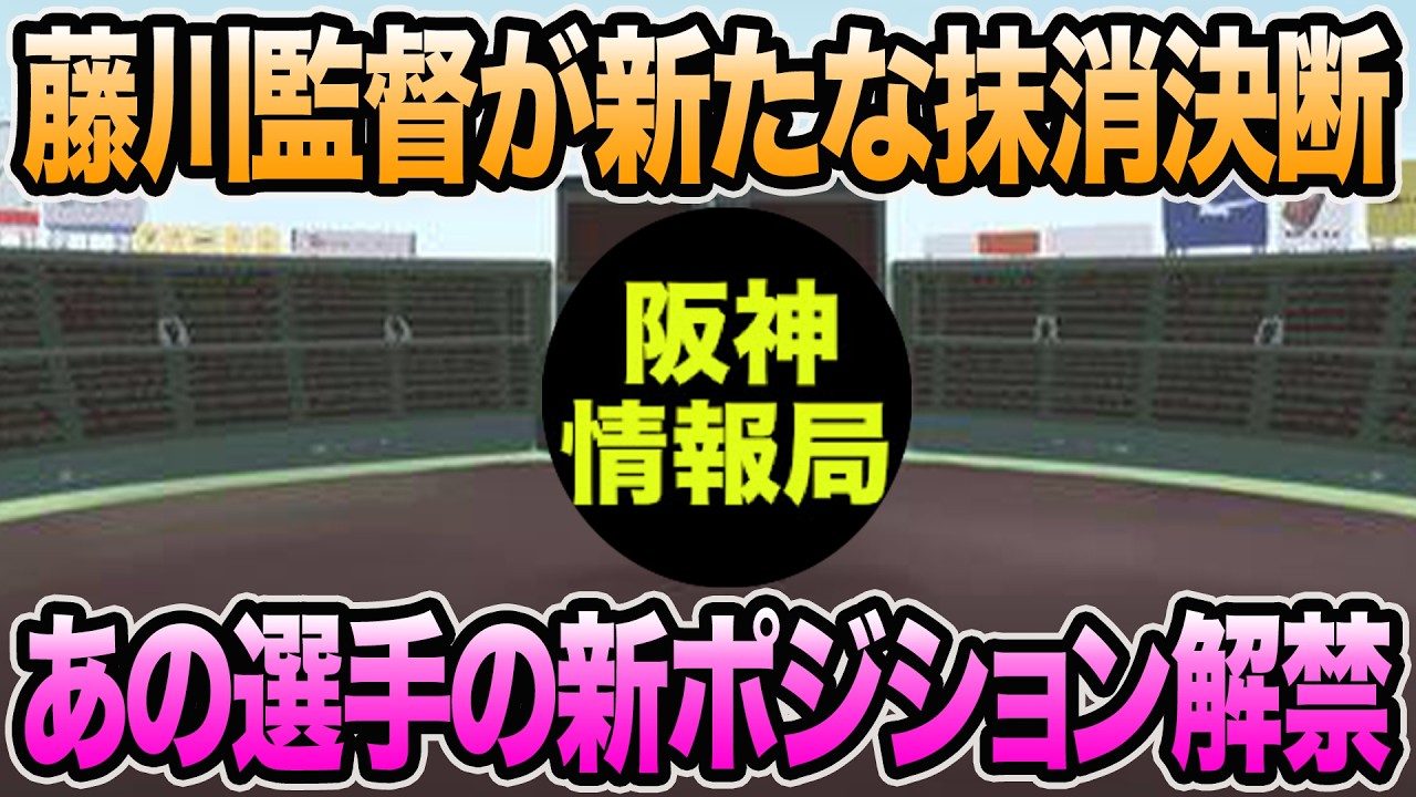 【新たな登録抹消が発生】あの選手の新ポジションが解禁された件について.. 2選手が1軍昇格候補か【阪神タイガース】