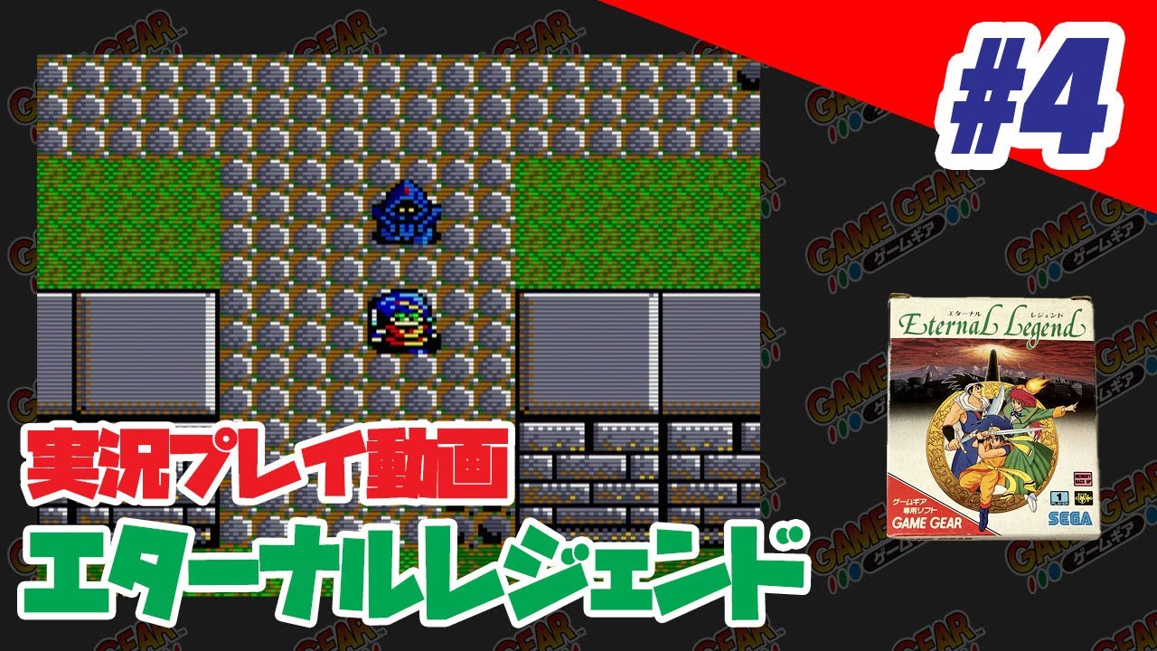 実況】#04 （ゲームギア）エターナルレジェンド - YouTube