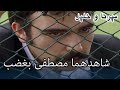 شاهدهما مصطفى بغضب منكشه و خليل الفصل 16 