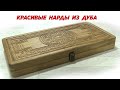 Красивые  нарды из дуба. Beautiful oak backgammon. DIY backgammon.