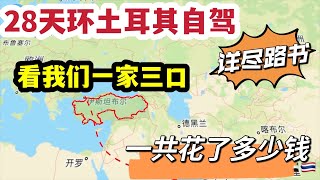 28天环土耳其自驾详尽路书，看看我们一家三口，一共花了多少钱