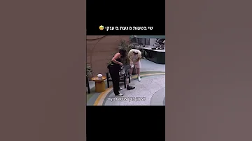שי נוגעת בטעות ביענקי האחהגדול שי יענקי 