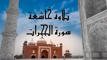 سورة الحجرات كاملة | تلاوة تريح الاعصاب بصوت القاريء محمد نبيل الجمل
