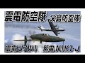 IL-2　震電防空隊　父島防空隊　震電 J7W1　紫電 N1K1-J