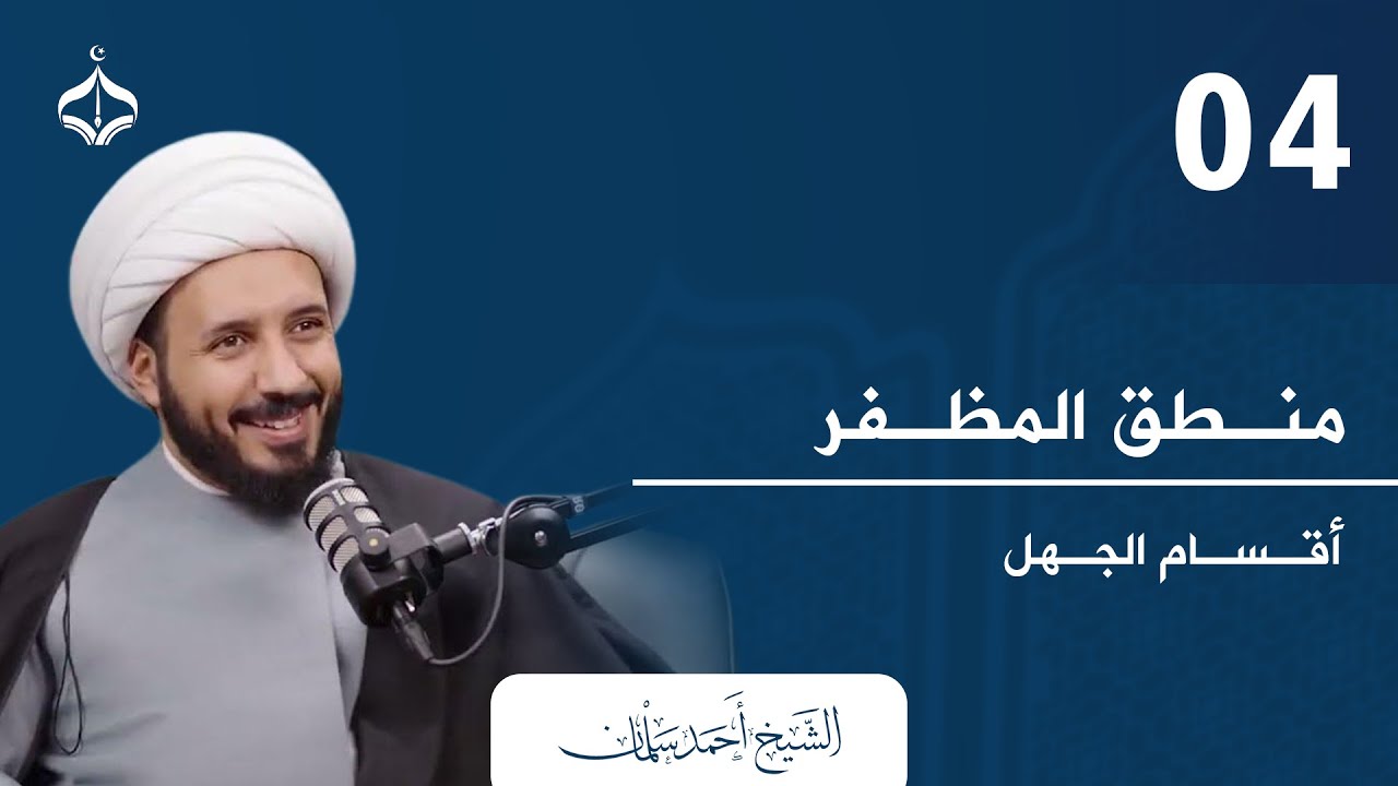 منطق المظفر 04 II شيخ أحمد سلمان