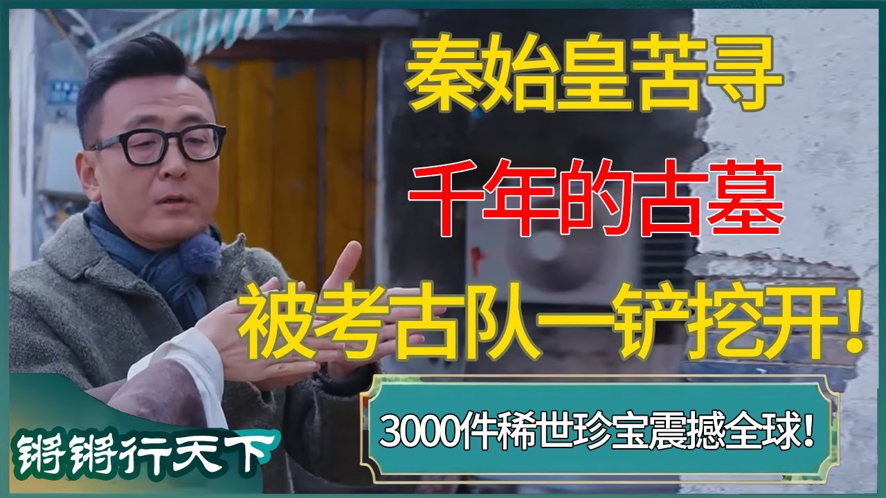秦始皇苦寻千年的古墓，竟被中国考古队一铲挖开！3000件稀世珍宝震撼全球！#锵锵行天下 #锵锵拾遗 #窦文涛 #梁文道 #马未都 #马家辉 #周轶君 #许子东 #圆桌派