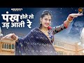 Pankh hote to ud aati re  new rajasthani song 2024  rashmi nishad  priya gupta  new marwadi song