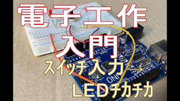 [電子工作入門]スイッチ入力でLEDを光らせてみた。
