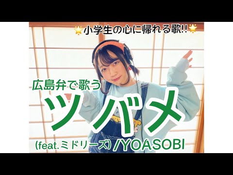 【小学生の心に帰れる歌】ツバメ(feat.ミドリーズ)/YOASOBI(広島弁フルカバー)