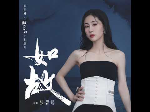 张碧晨《如故》-   影视剧《周生如故》主题曲