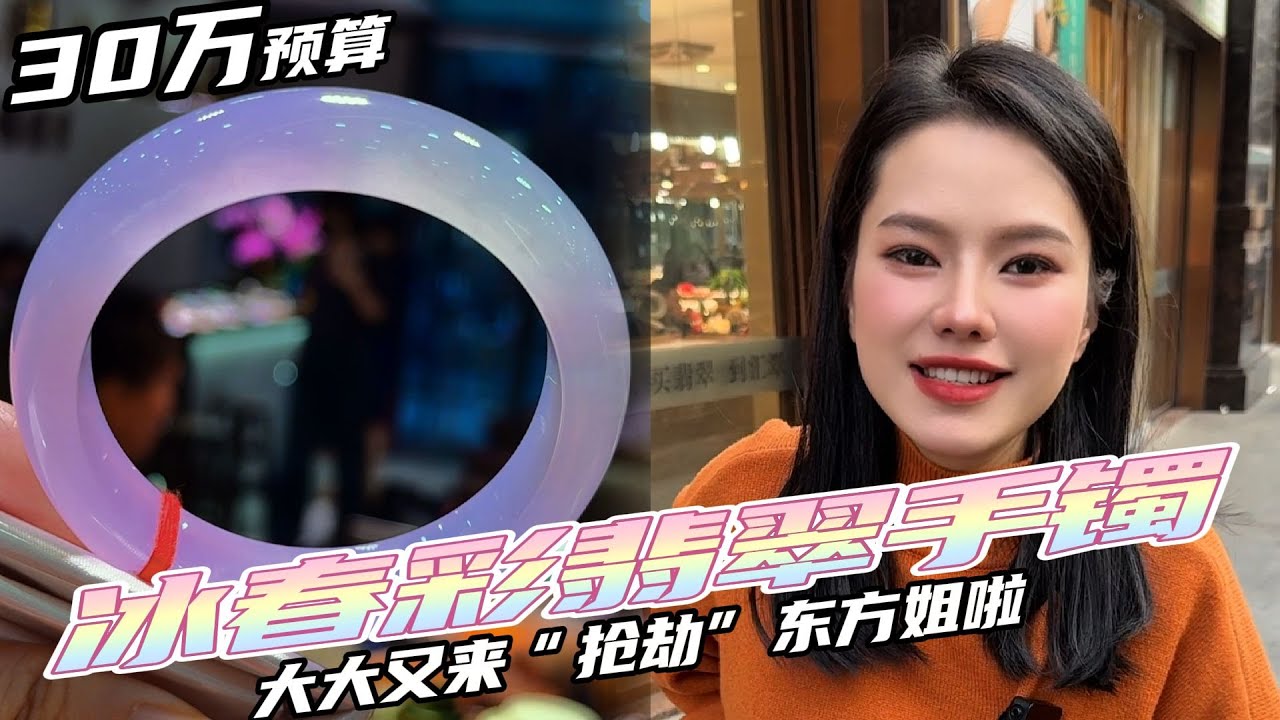 30万预算冰春彩翡翠手镯,大大又来“抢劫 ”东方姐了