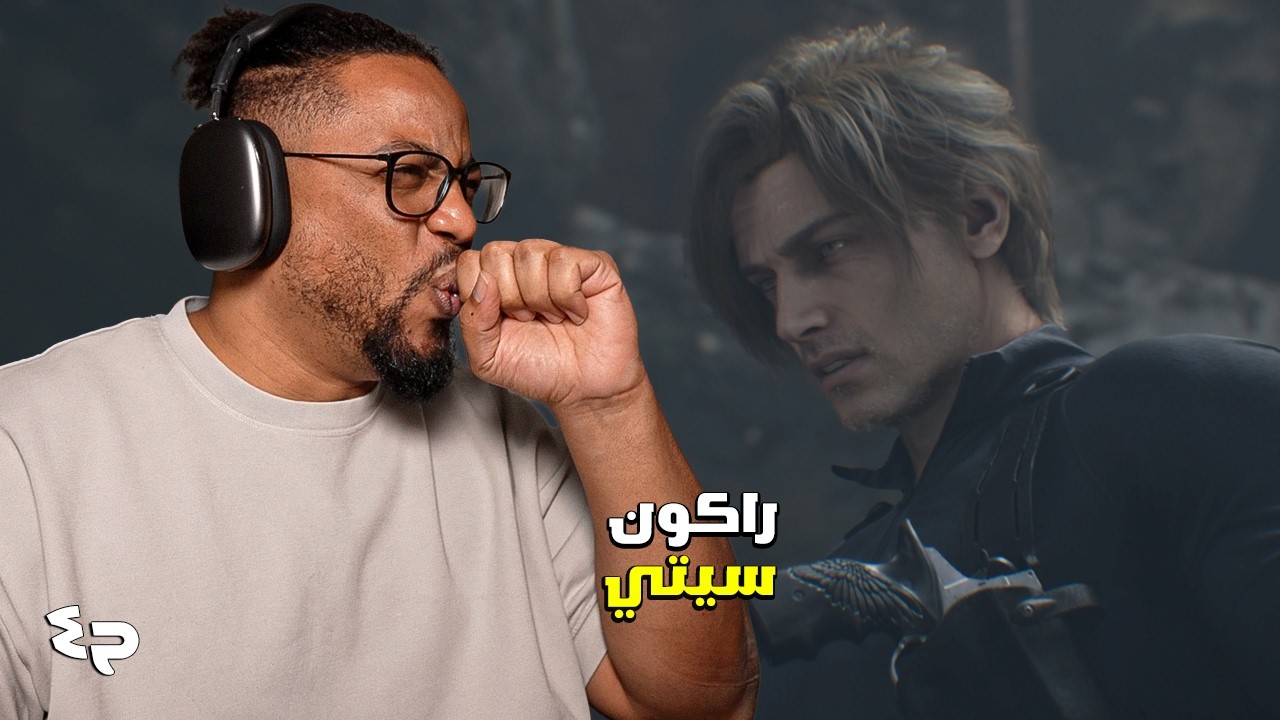 ريزدنت إيفل ٩ | ح٤ | الى راكون سيتي | RE Requiem