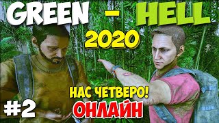 картинка: ДЕВУШКА ПОМОГАЕТ ВЫЖИВАТЬ - ТРИ ПАРНЯ НАШЛИ ДЕВУШКУ В ИГРЕ- Green Hell #2