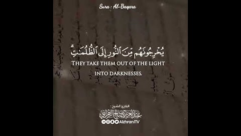 اللَّهُ وَلِيُّ الَّذِينَ آمَنُوا || القارئ #عبدالعزيز_الزهراني
