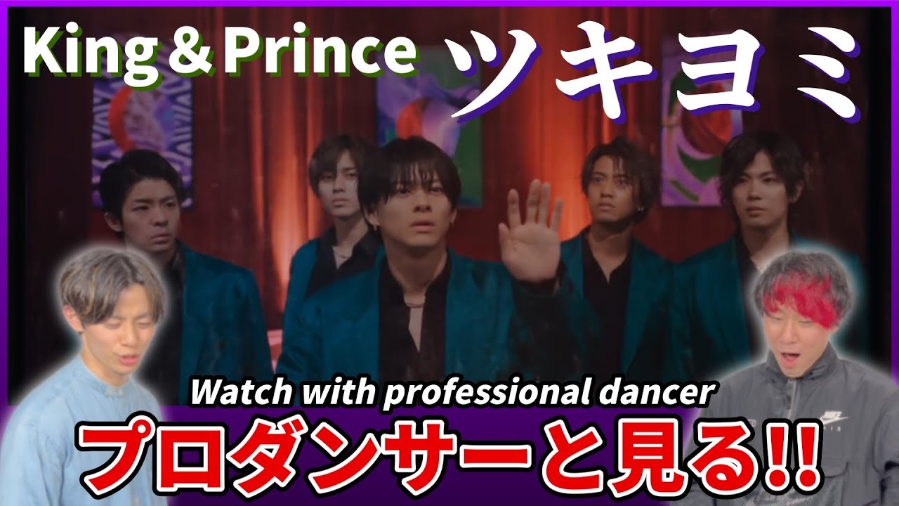 【King & Prince】「ツキヨミ」YouTube Edit プロダンサーと見るリアクション動画 【reaction】
